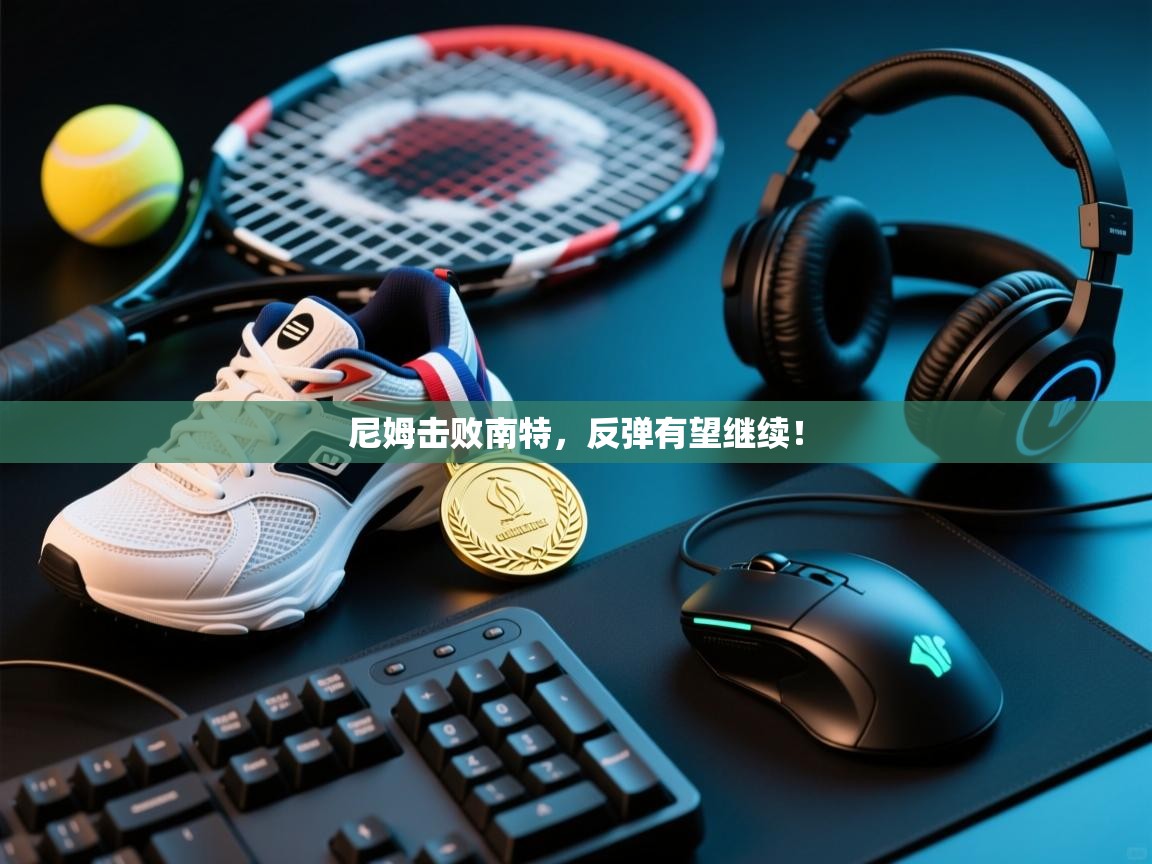 尼姆击败南特，反弹有望继续！  第1张