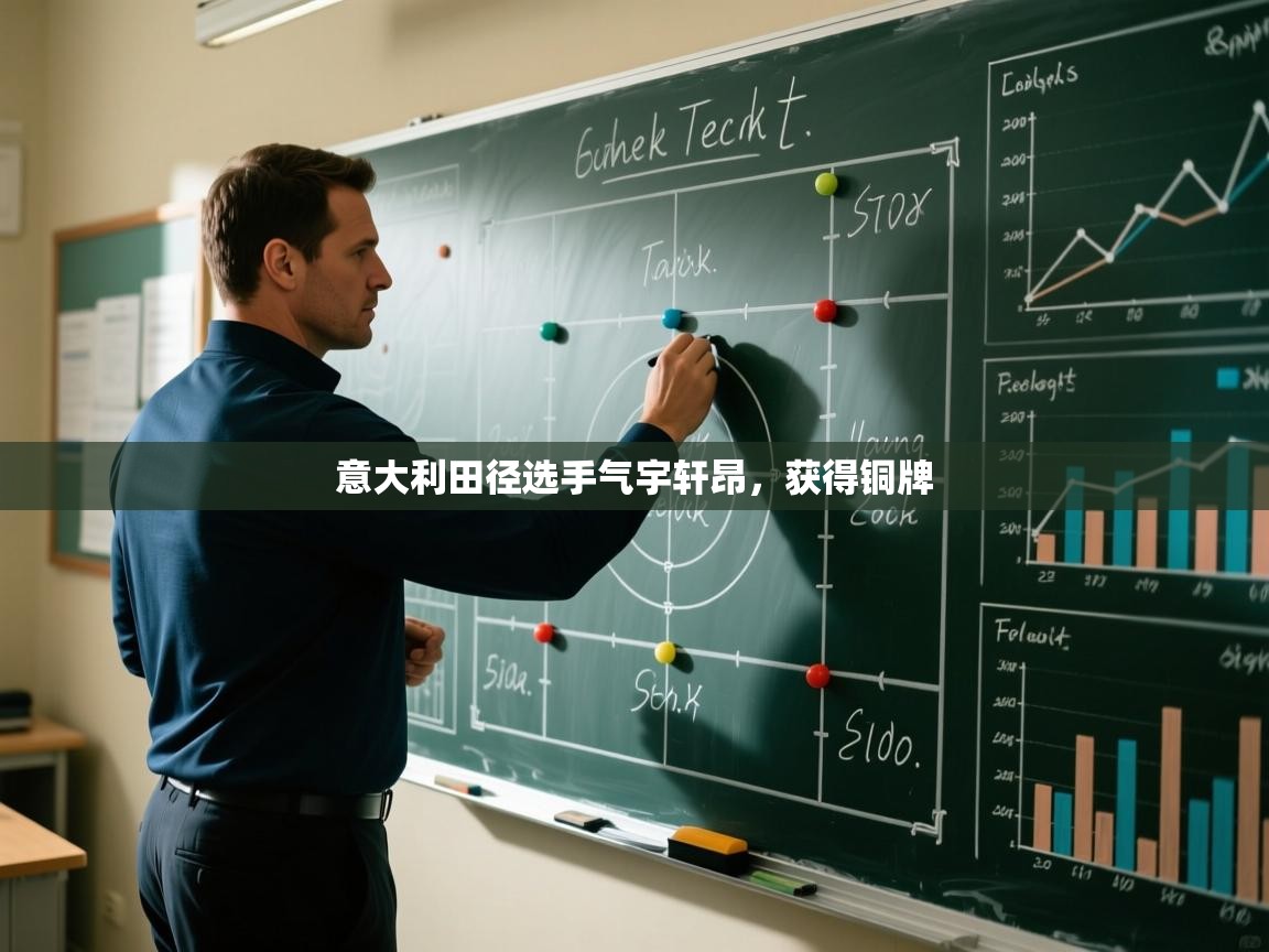 意大利田径选手气宇轩昂,获得铜牌 第1张