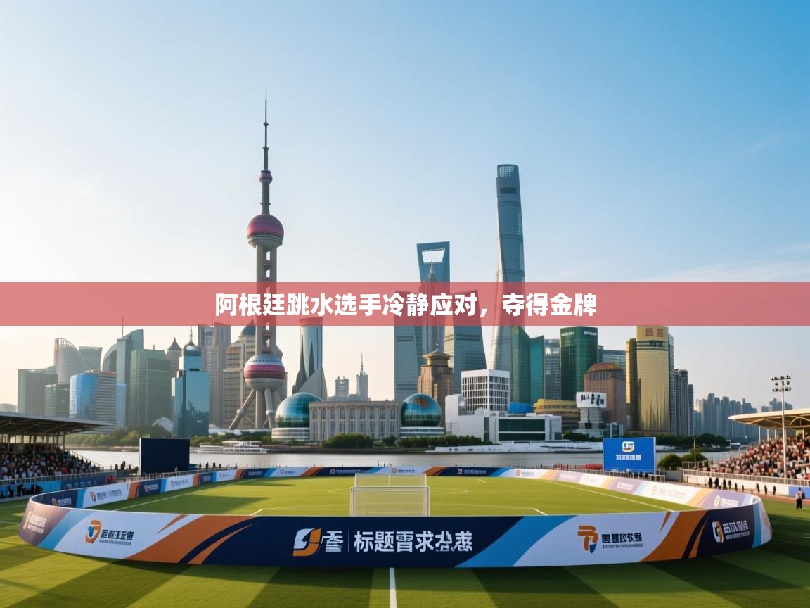 阿根廷跳水选手冷静应对,夺得金牌 第2张