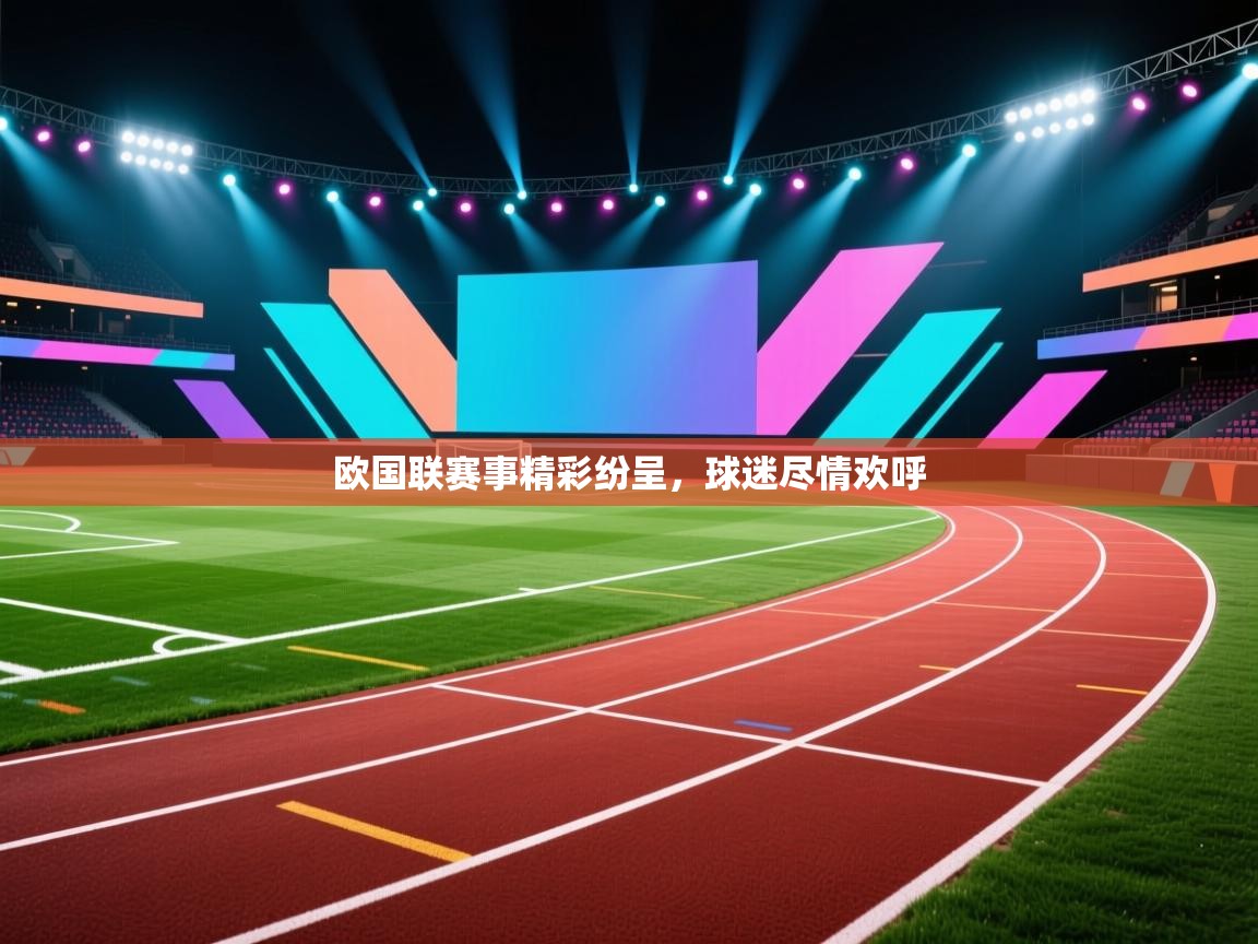 欧国联赛事精彩纷呈,球迷尽情欢呼 第1张