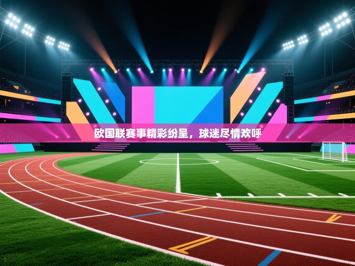 欧国联赛事精彩纷呈,球迷尽情欢呼 第2张