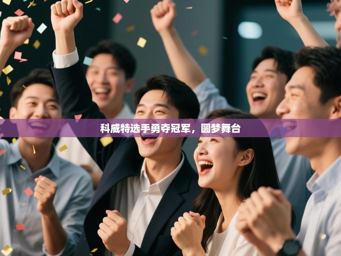 科威特选手勇夺冠军,圆梦舞台 第1张