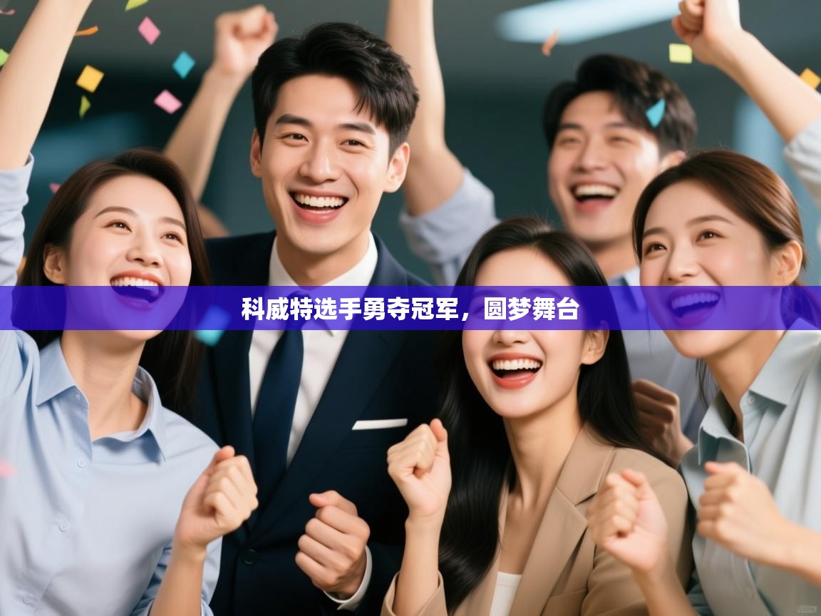 科威特选手勇夺冠军,圆梦舞台 第2张