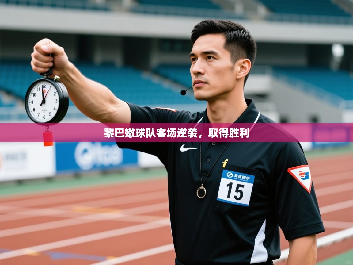 黎巴嫩球队客场逆袭,取得胜利 第2张