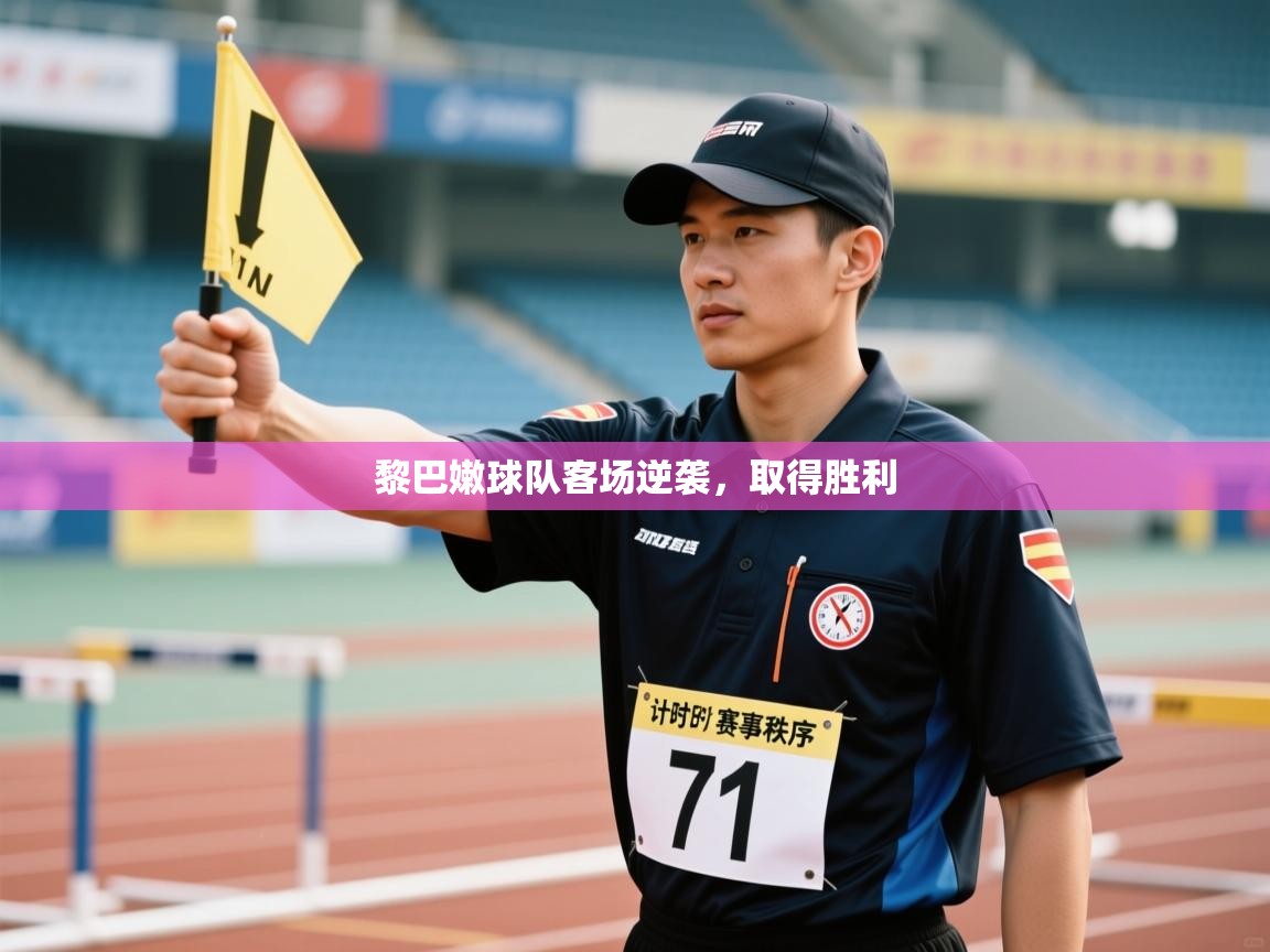 黎巴嫩球队客场逆袭,取得胜利 第1张