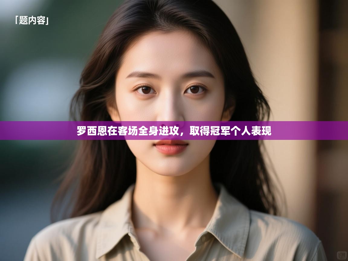 罗西恩在客场全身进攻，取得冠军个人表现  第1张