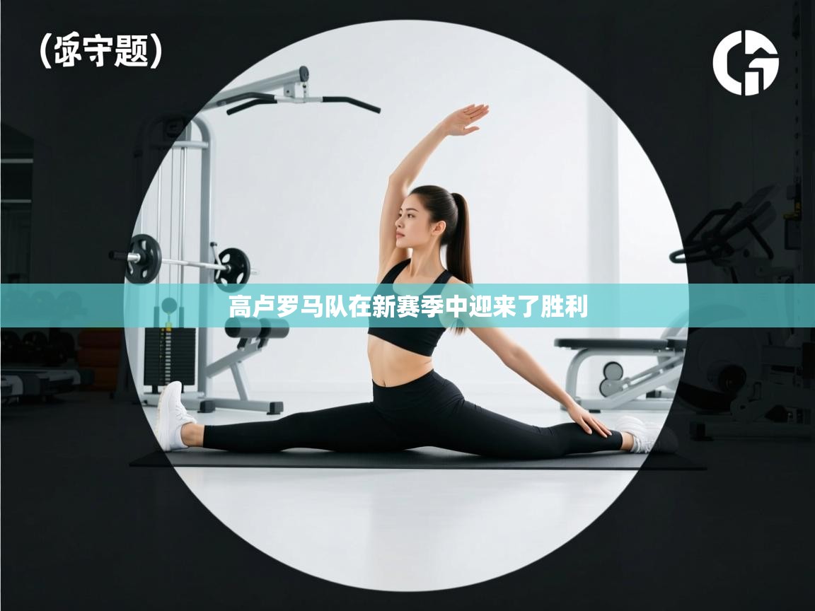 高卢罗马队在新赛季中迎来了胜利 第1张