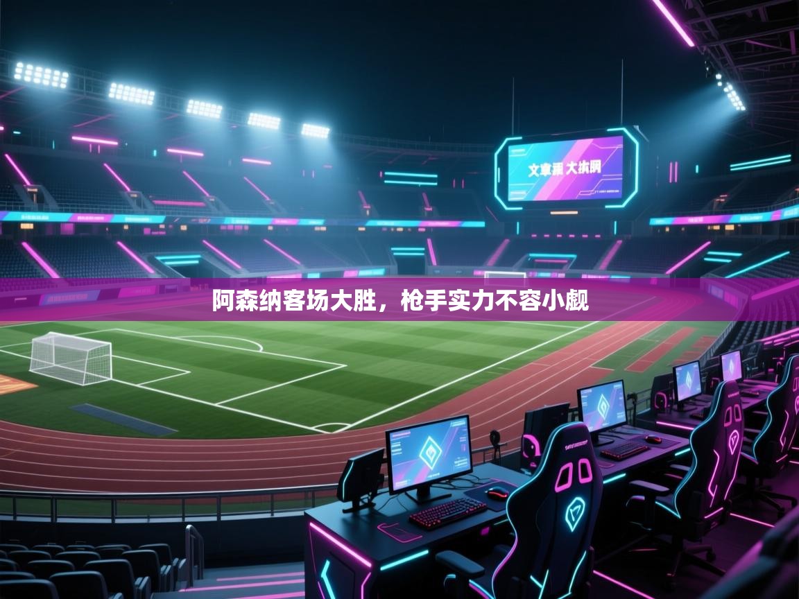 阿森纳客场大胜,枪手实力不容小觑 第1张