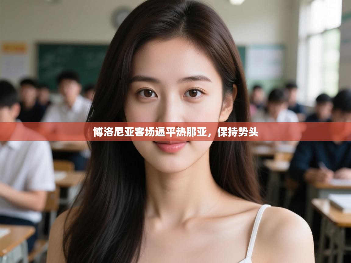 博洛尼亚客场逼平热那亚,保持势头 第1张