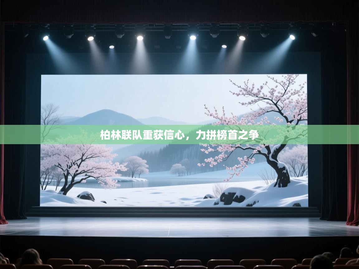 柏林联队重获信心,力拼榜首之争 第2张