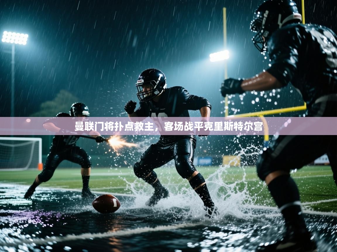 曼联门将扑点救主，客场战平克里斯特尔宫  第1张