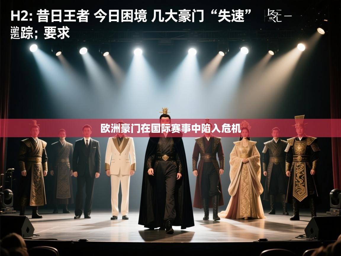 欧洲豪门在国际赛事中陷入危机  第2张
