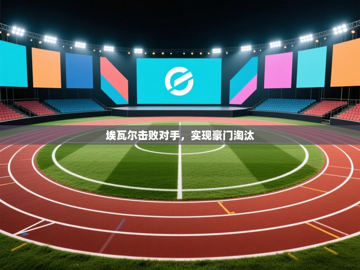 埃瓦尔击败对手，实现豪门淘汰  第2张