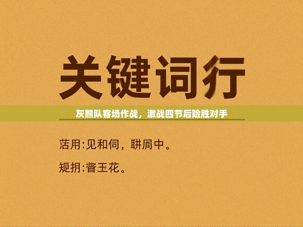 灰熊队客场作战,激战四节后险胜对手 第1张