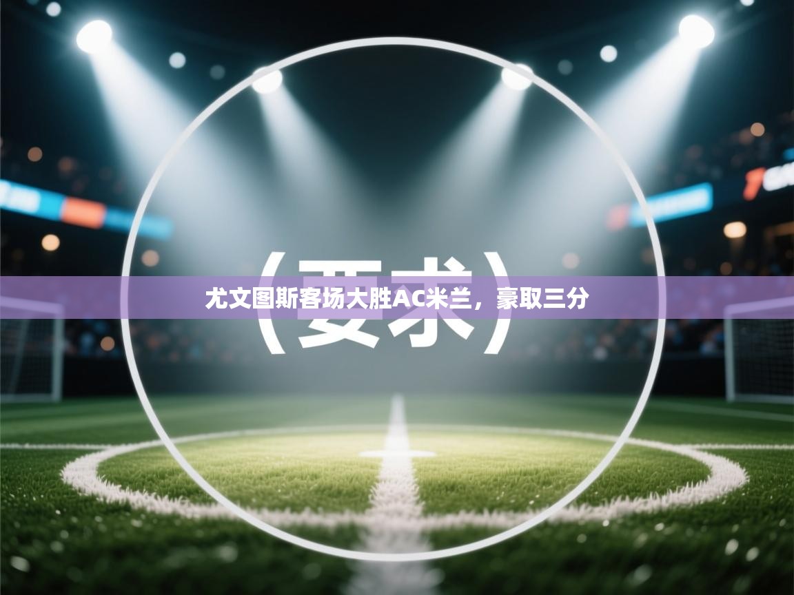 尤文图斯客场大胜AC米兰，豪取三分  第2张