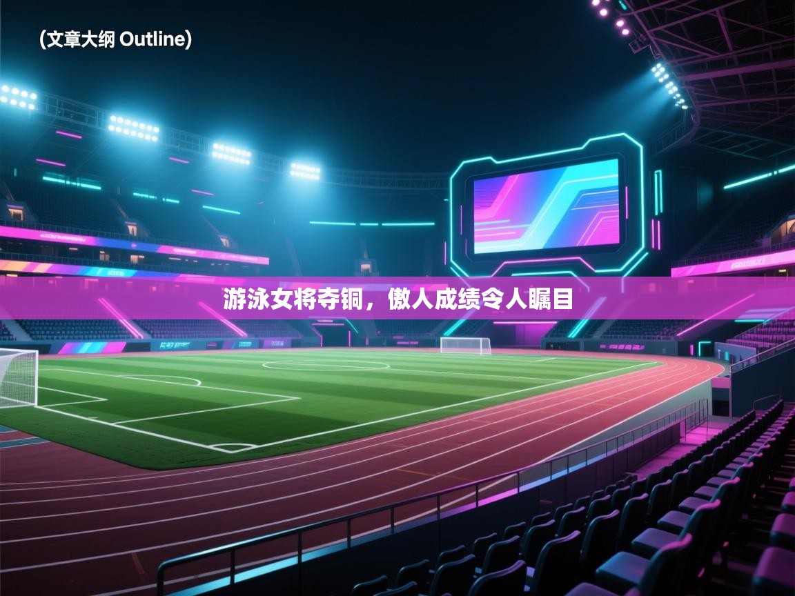 游泳女将夺铜，傲人成绩令人瞩目  第1张