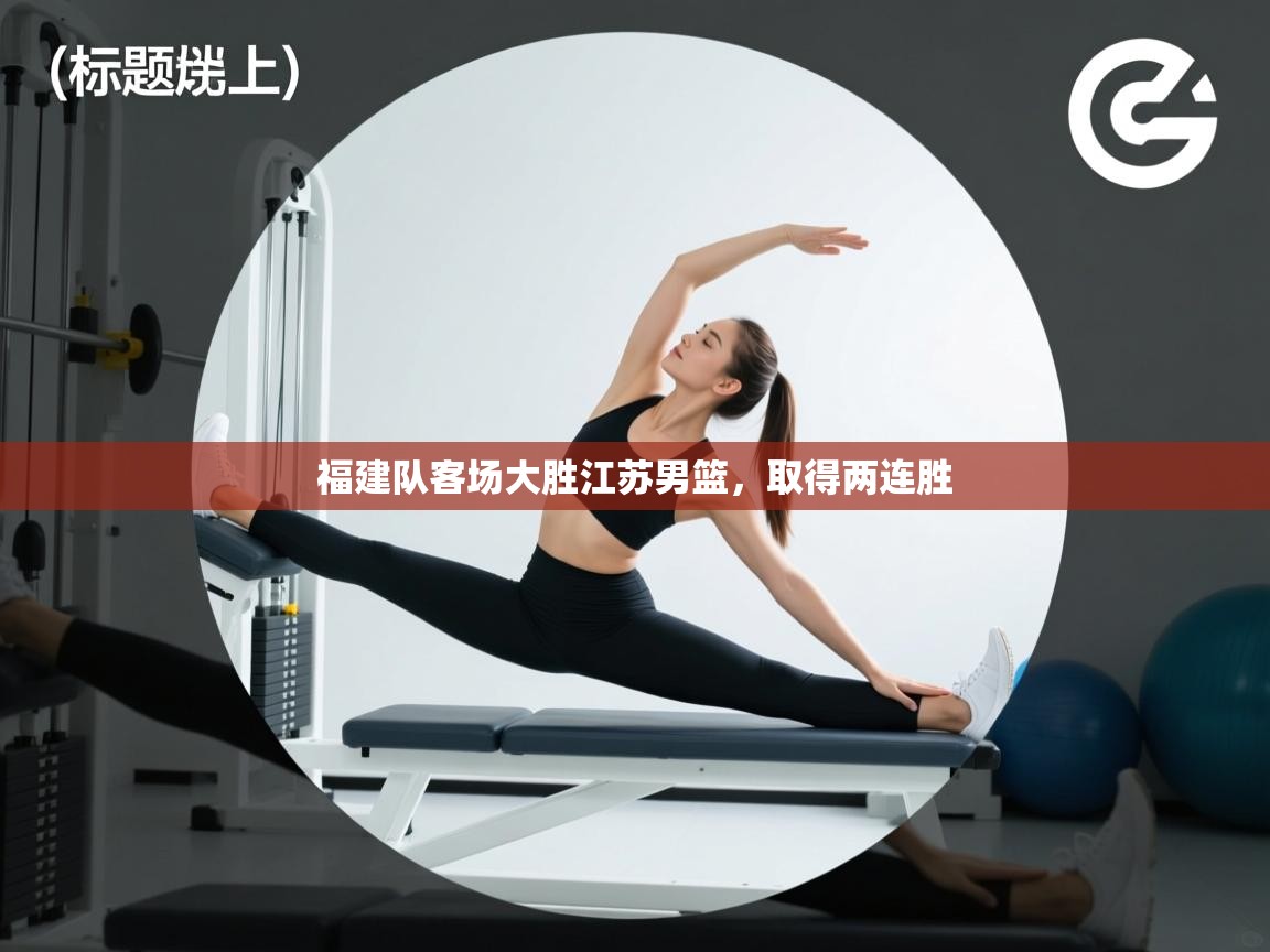 福建队客场大胜江苏男篮，取得两连胜  第1张