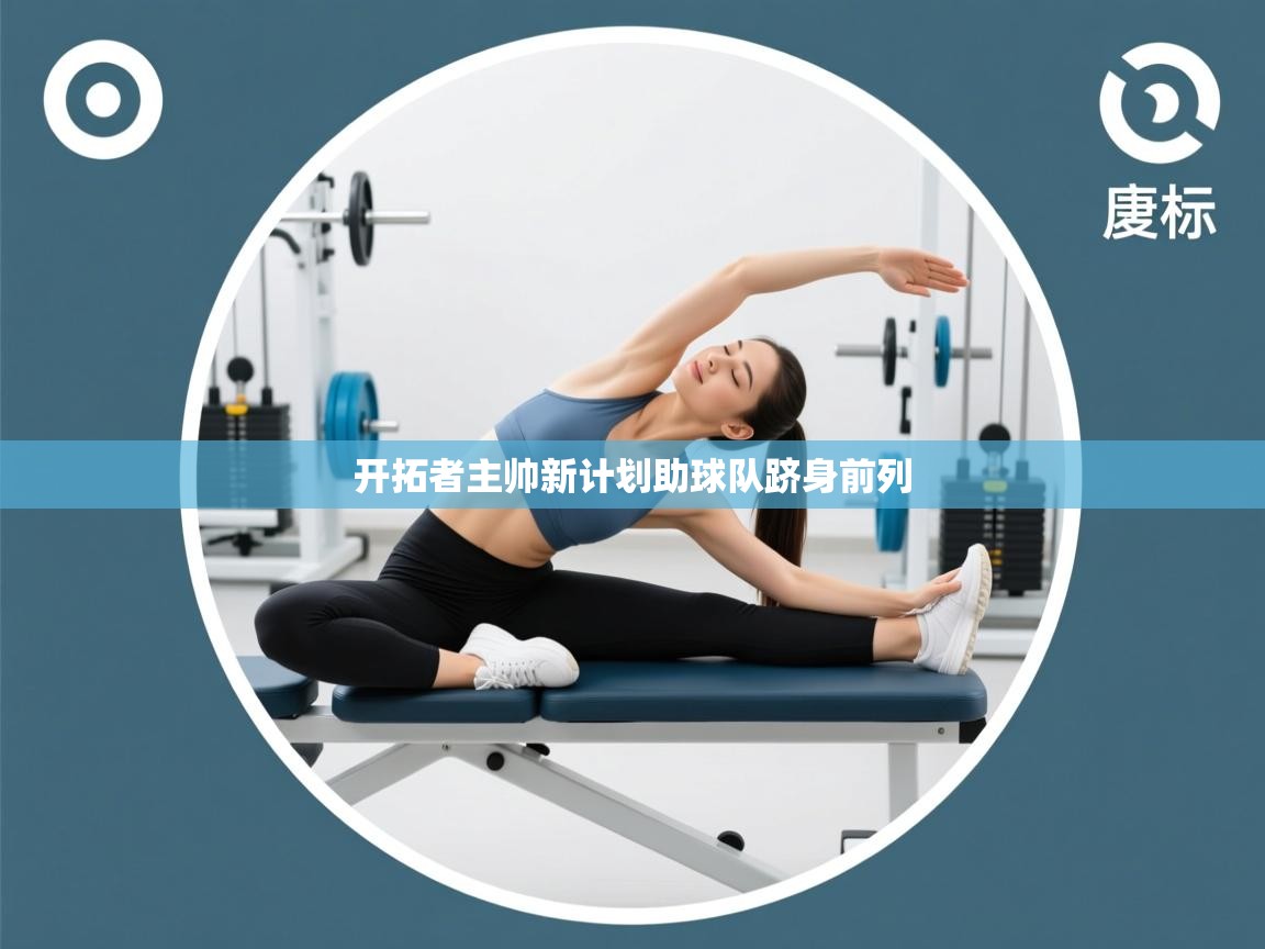 开拓者主帅新计划助球队跻身前列 第2张