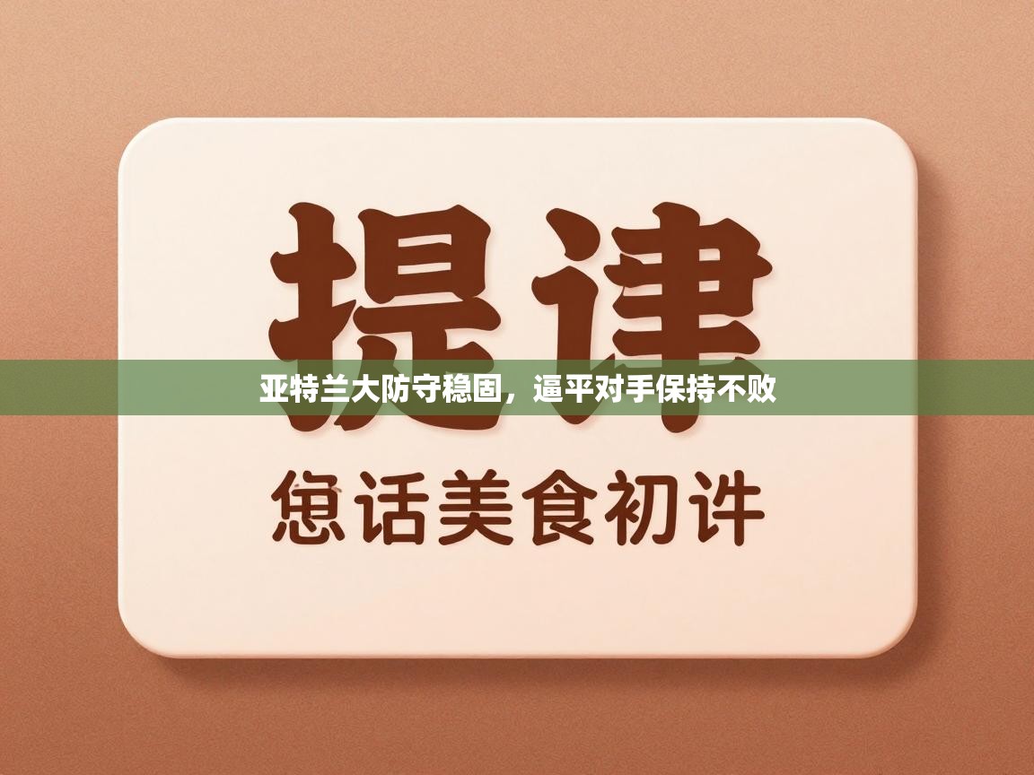亚特兰大防守稳固,逼平对手保持不败 第2张