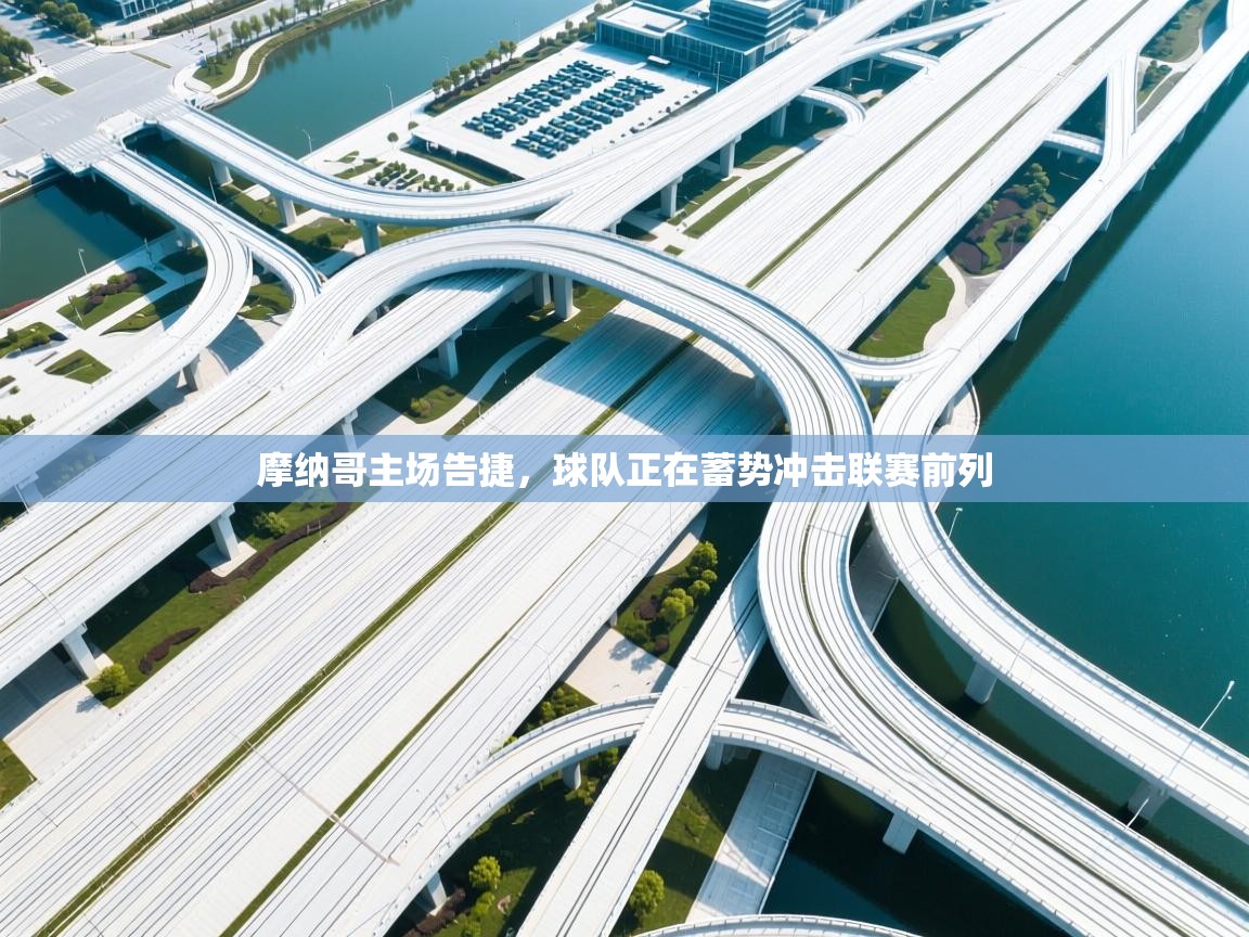 摩纳哥主场告捷，球队正在蓄势冲击联赛前列  第2张