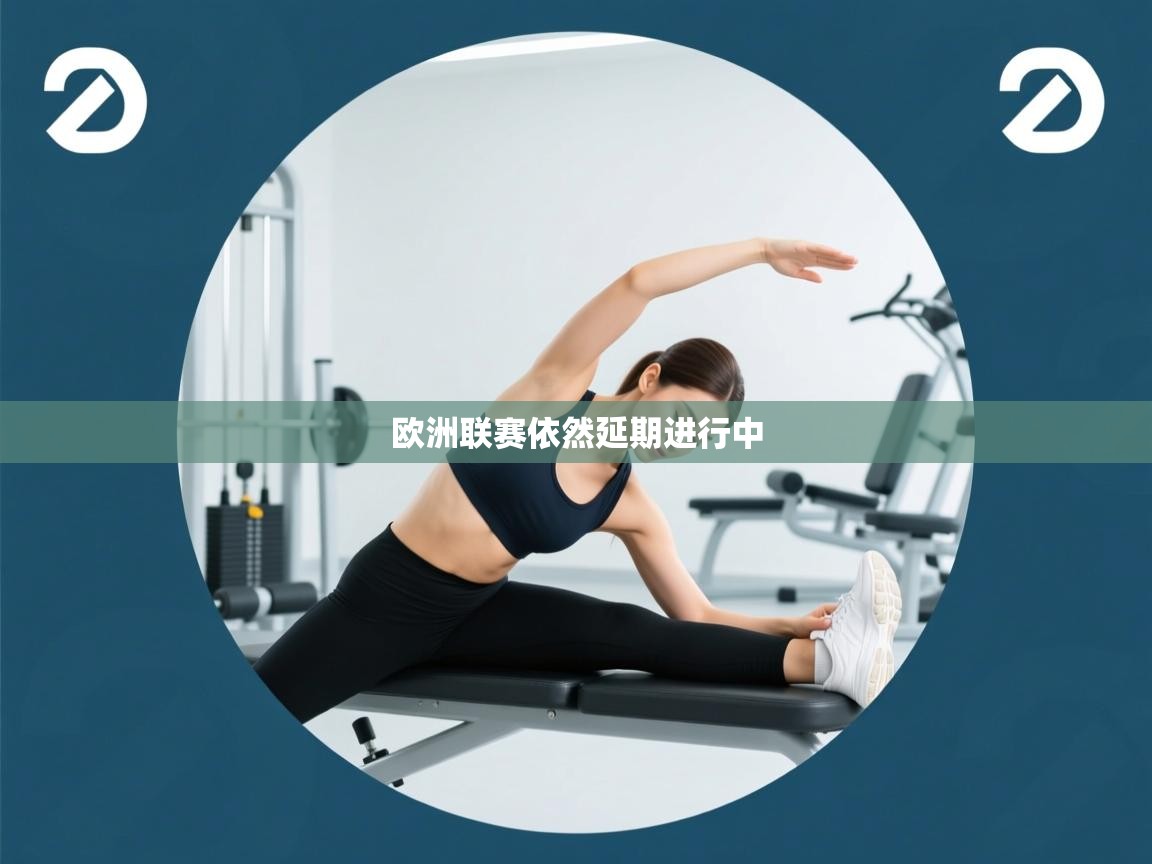 欧洲联赛依然延期进行中 第2张