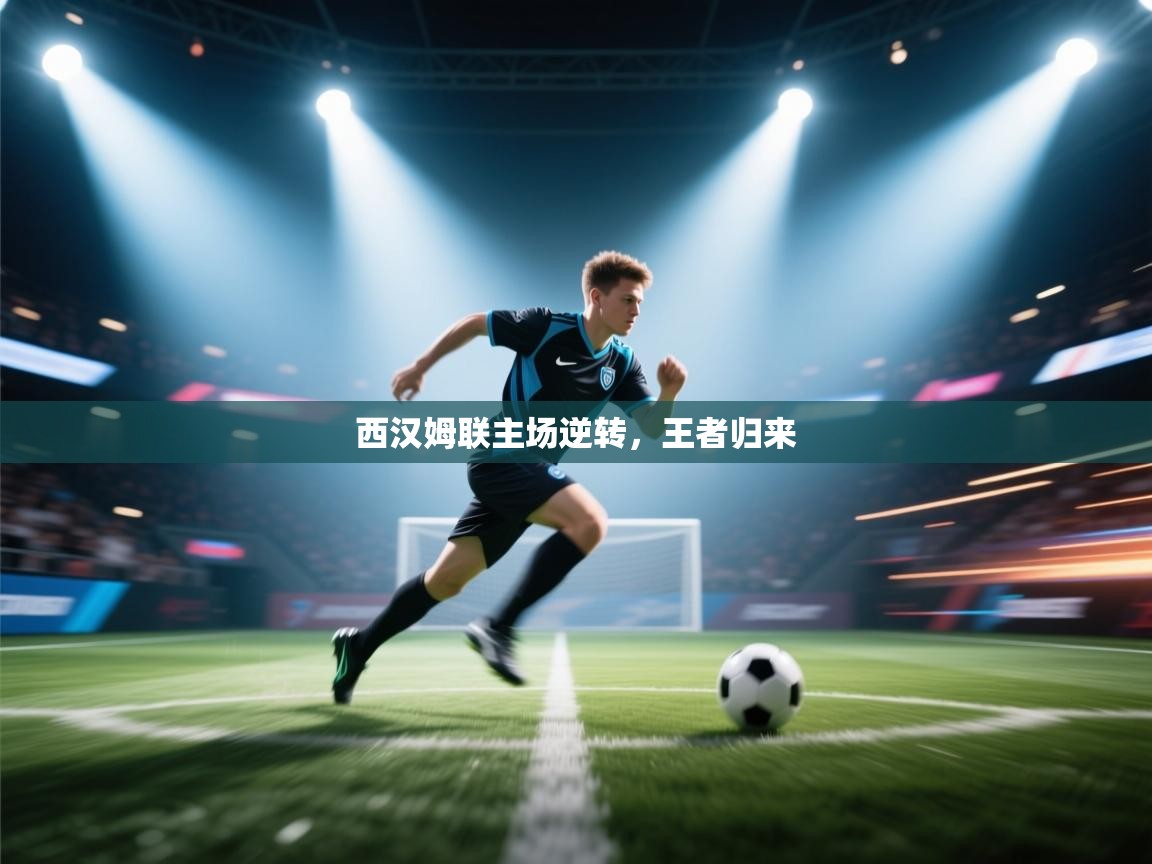 西汉姆联主场逆转，王者归来  第1张