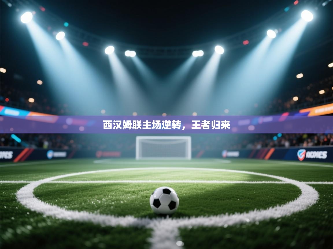 西汉姆联主场逆转，王者归来  第2张