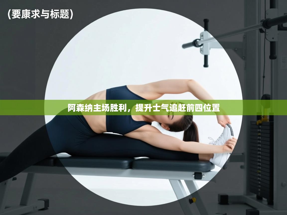 阿森纳主场胜利,提升士气追赶前四位置 第1张