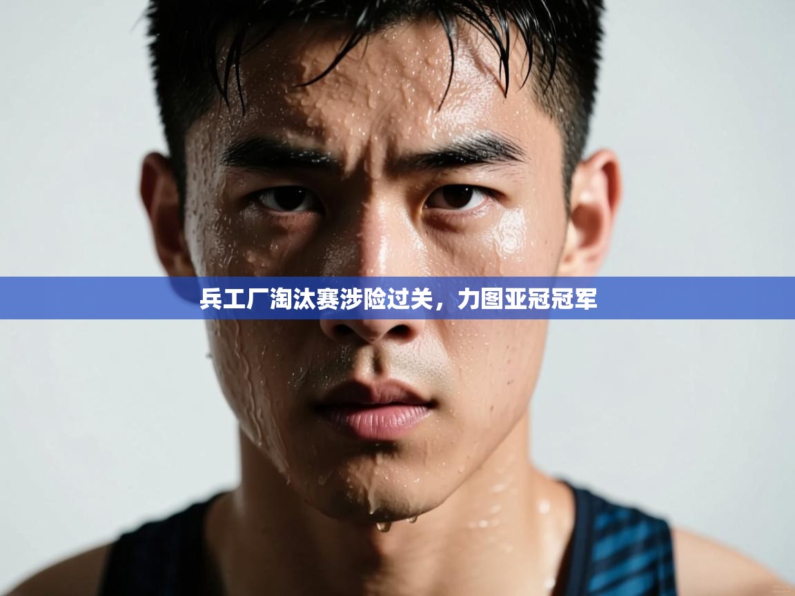 兵工厂淘汰赛涉险过关，力图亚冠冠军  第1张