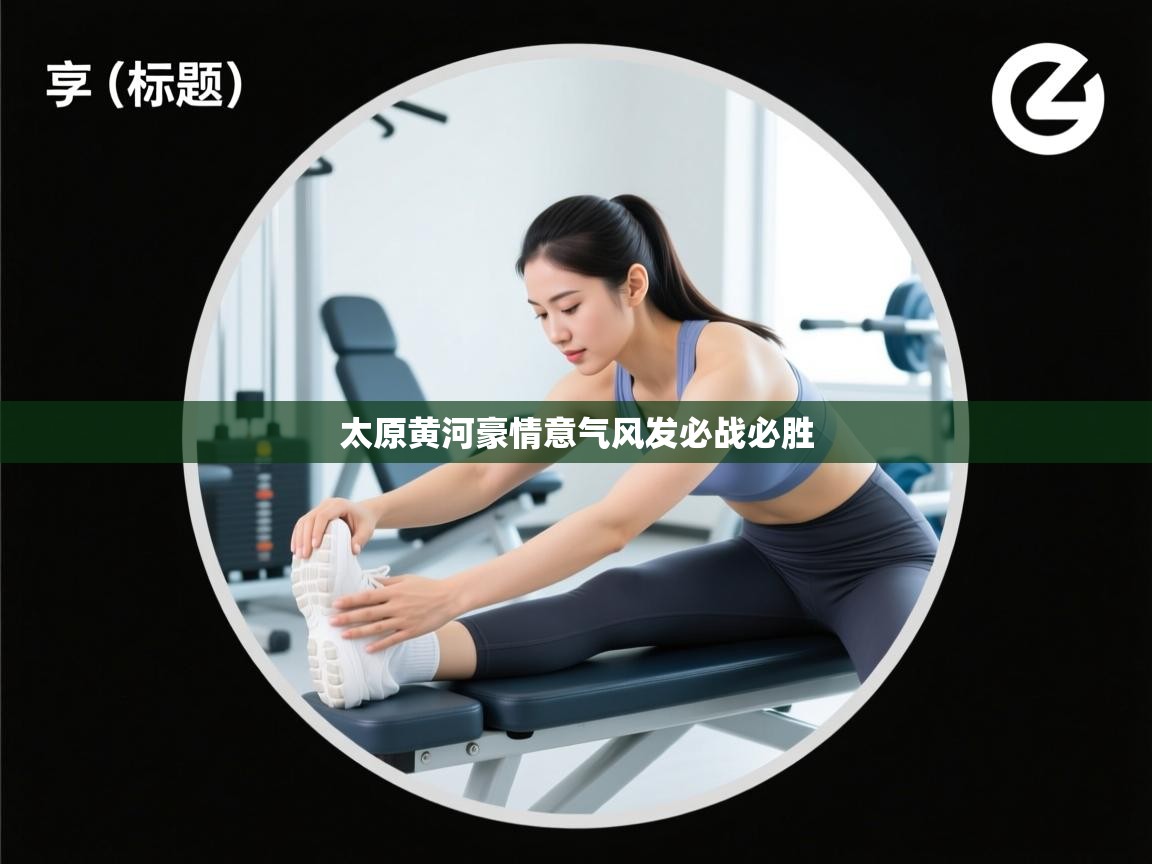 太原黄河豪情意气风发必战必胜  第1张