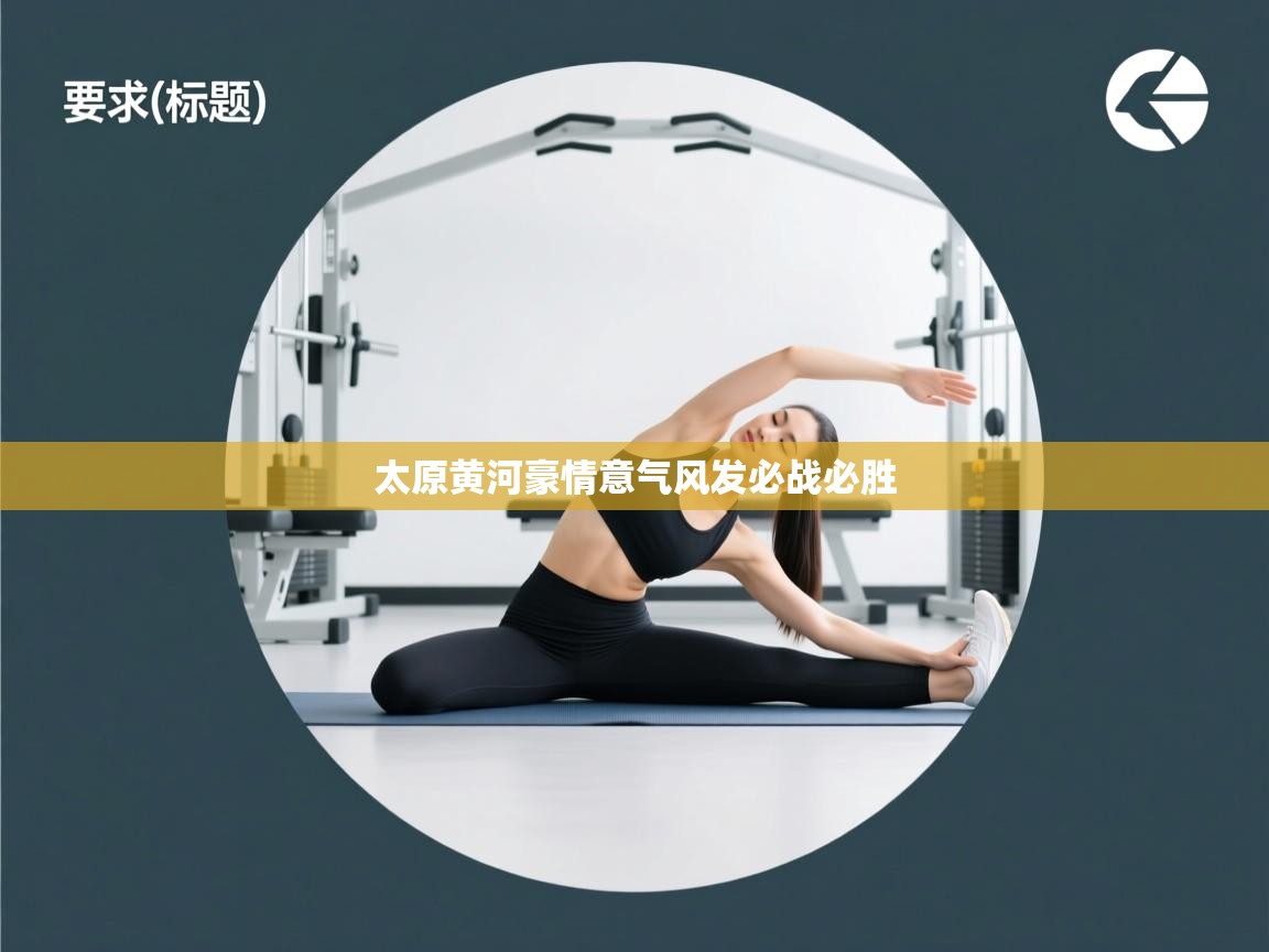 太原黄河豪情意气风发必战必胜  第2张