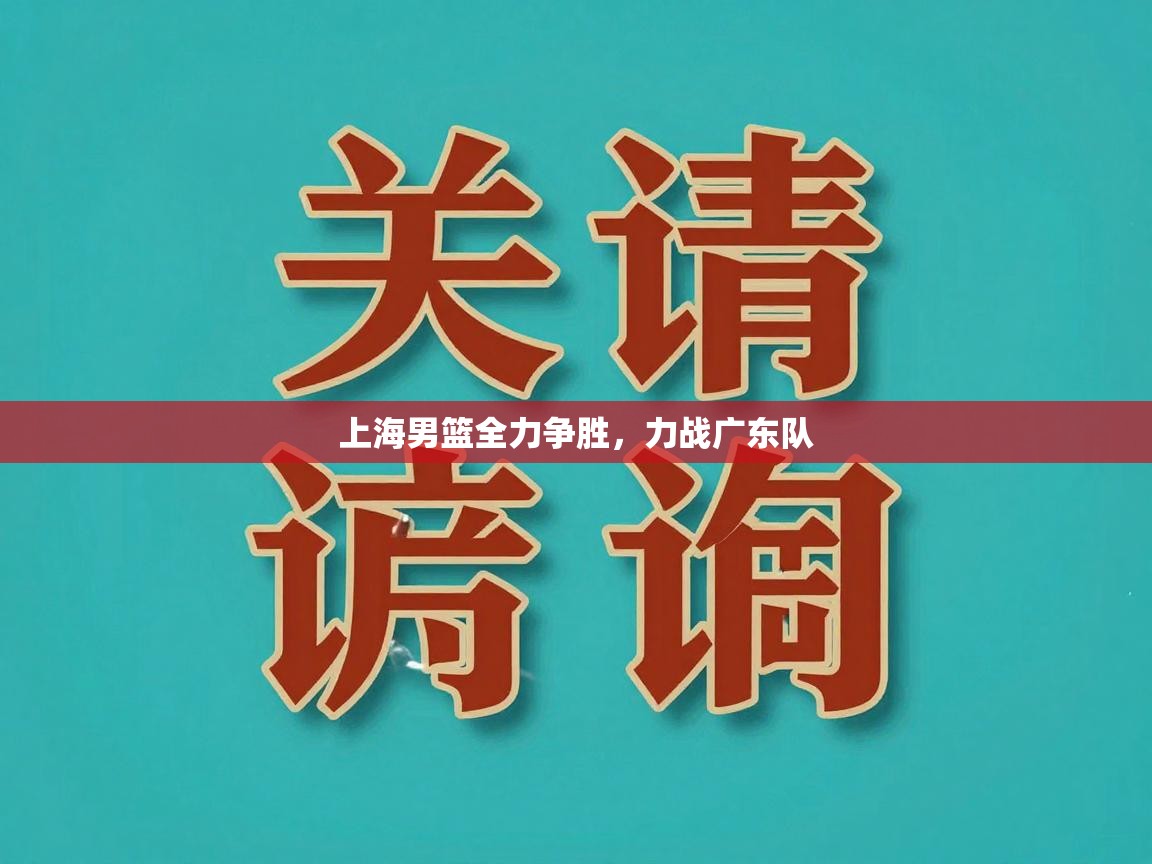 上海男篮全力争胜,力战广东队 第2张