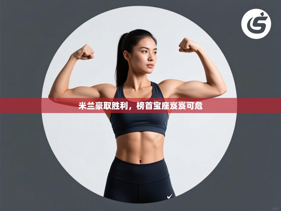 米兰豪取胜利，榜首宝座岌岌可危  第1张