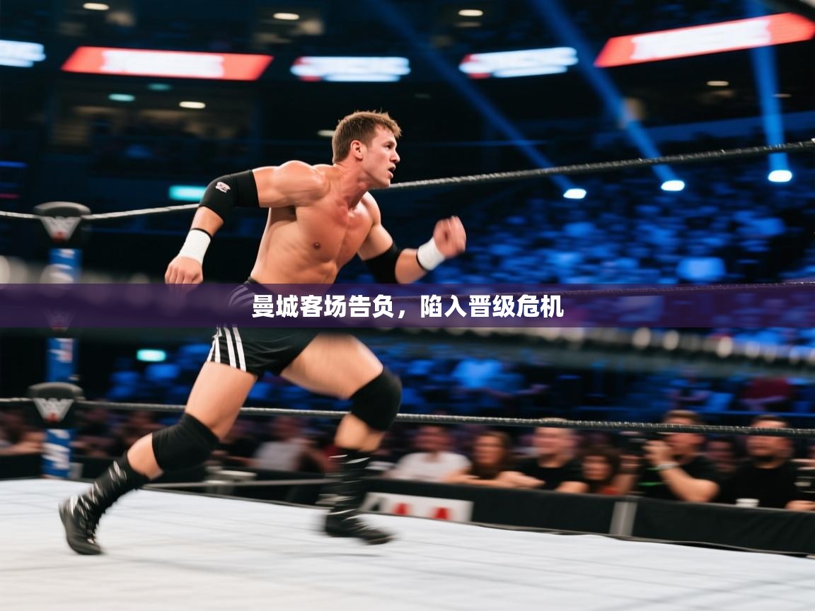 曼城客场告负,陷入晋级危机 第2张